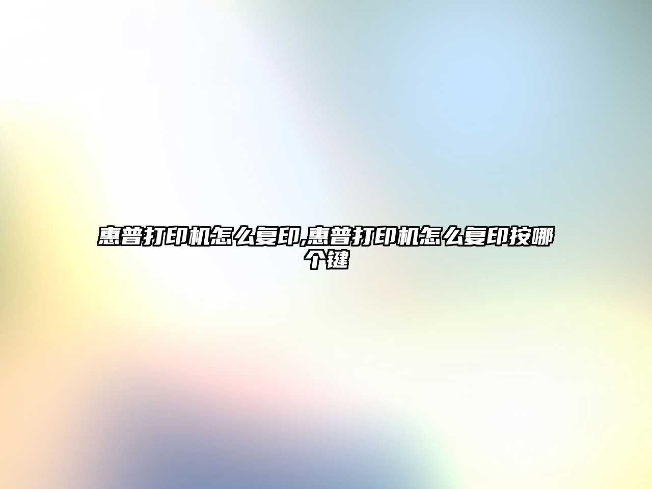 惠普打印機(jī)怎么復(fù)印,惠普打印機(jī)怎么復(fù)印按哪個鍵