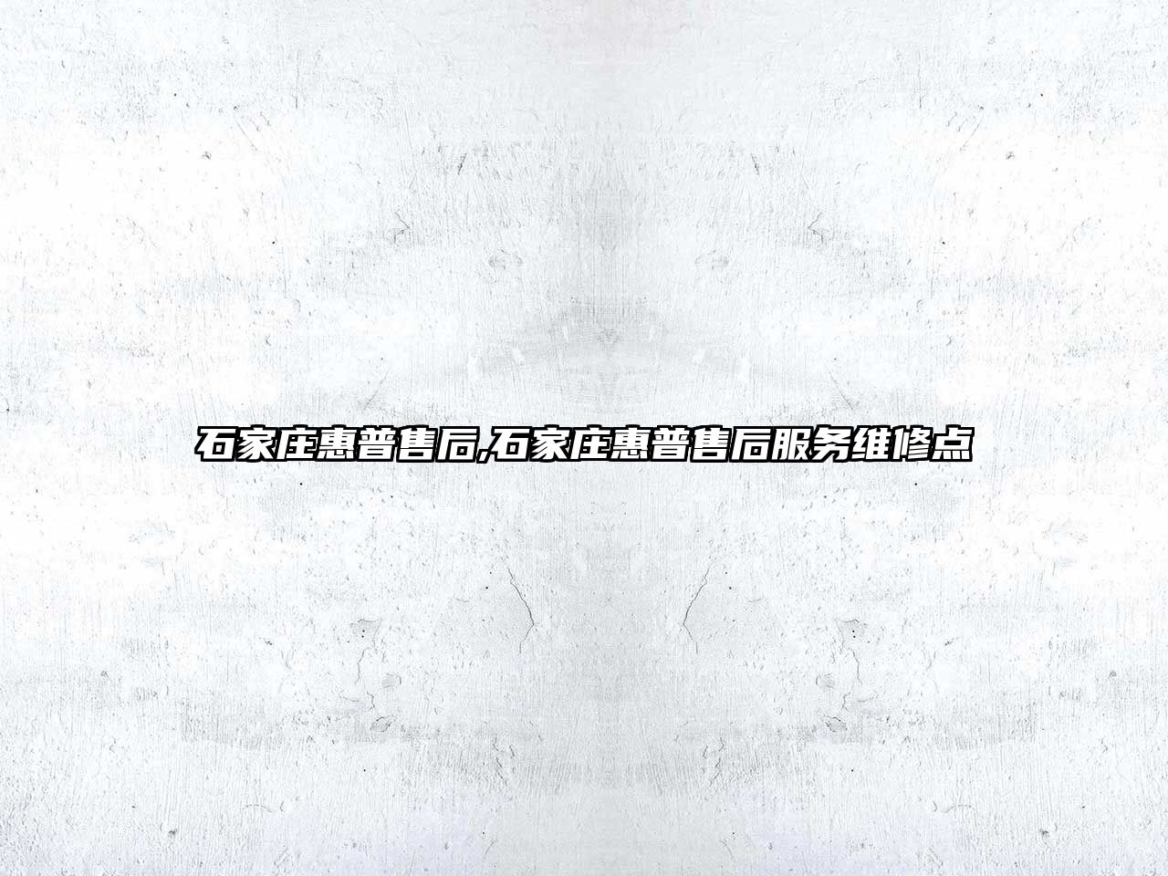 石家莊惠普售后,石家莊惠普售后服務(wù)維修點