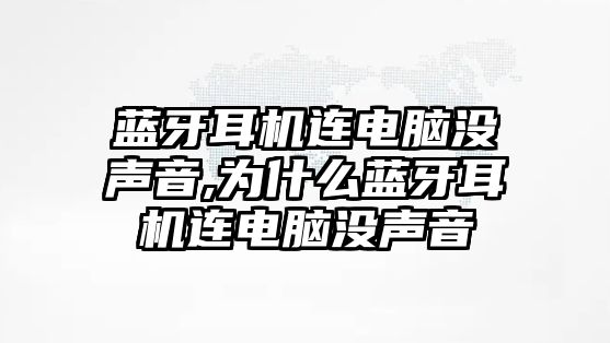 藍(lán)牙耳機(jī)連電腦沒聲音,為什么藍(lán)牙耳機(jī)連電腦沒聲音