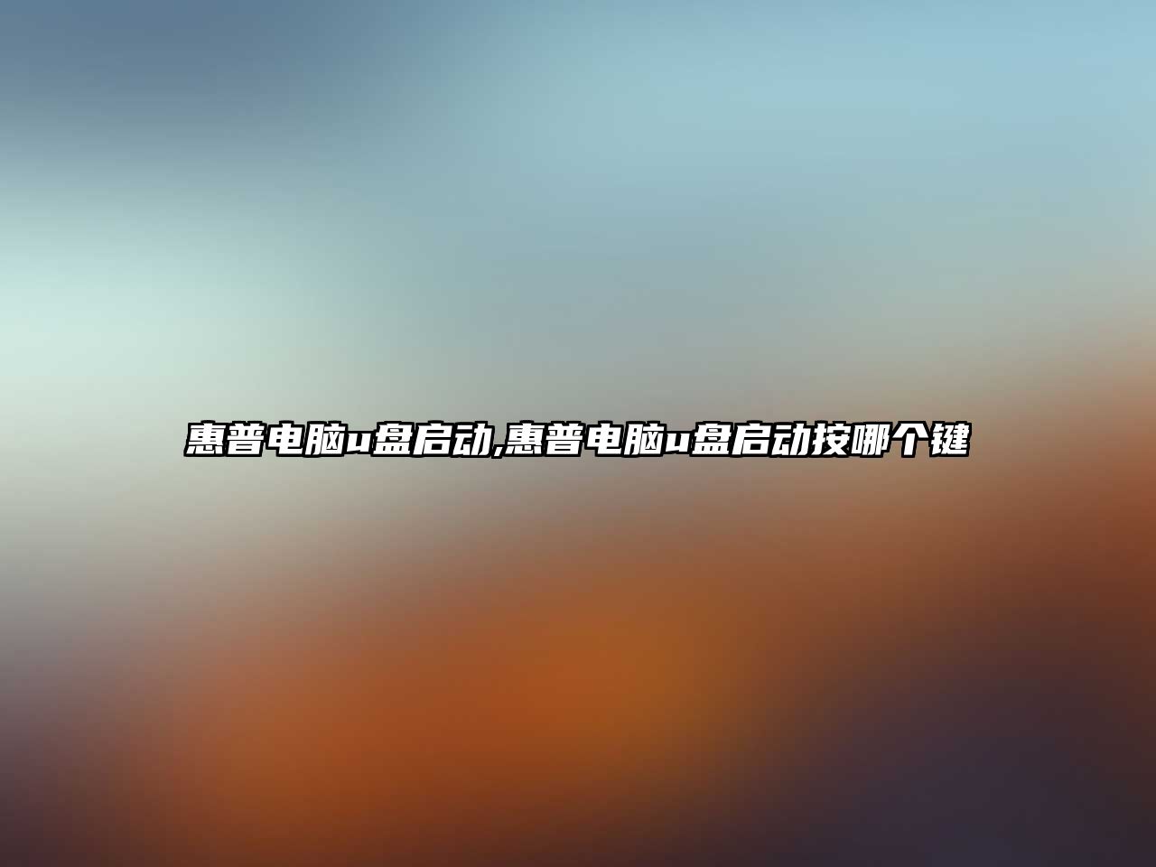 惠普電腦u盤(pán)啟動(dòng),惠普電腦u盤(pán)啟動(dòng)按哪個(gè)鍵