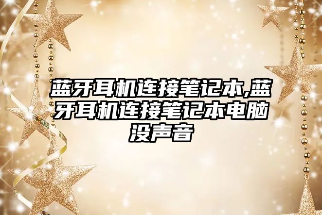 藍(lán)牙耳機(jī)連接筆記本,藍(lán)牙耳機(jī)連接筆記本電腦沒聲音