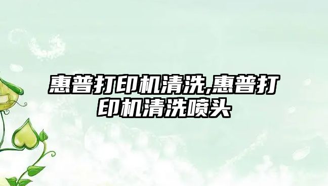 惠普打印機(jī)清洗,惠普打印機(jī)清洗噴頭