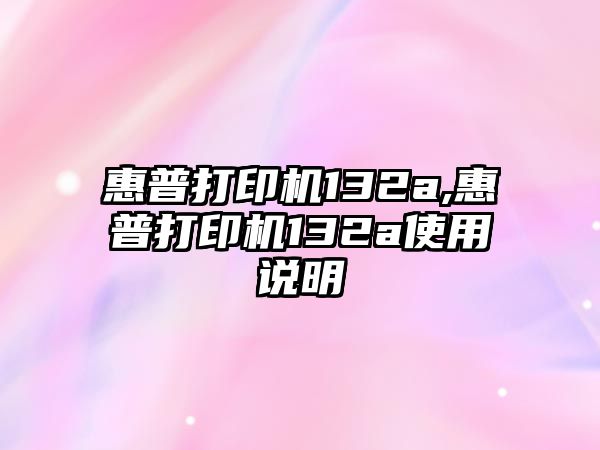 惠普打印機(jī)132a,惠普打印機(jī)132a使用說(shuō)明