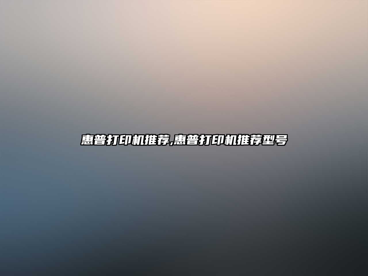 惠普打印機(jī)推薦,惠普打印機(jī)推薦型號(hào)