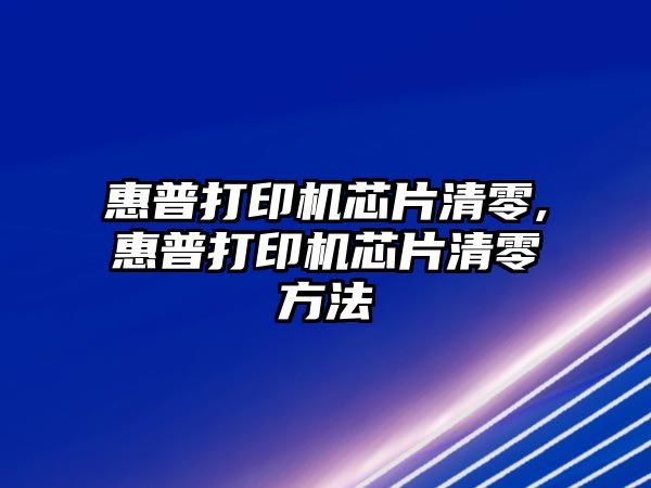 惠普打印機(jī)芯片清零,惠普打印機(jī)芯片清零方法