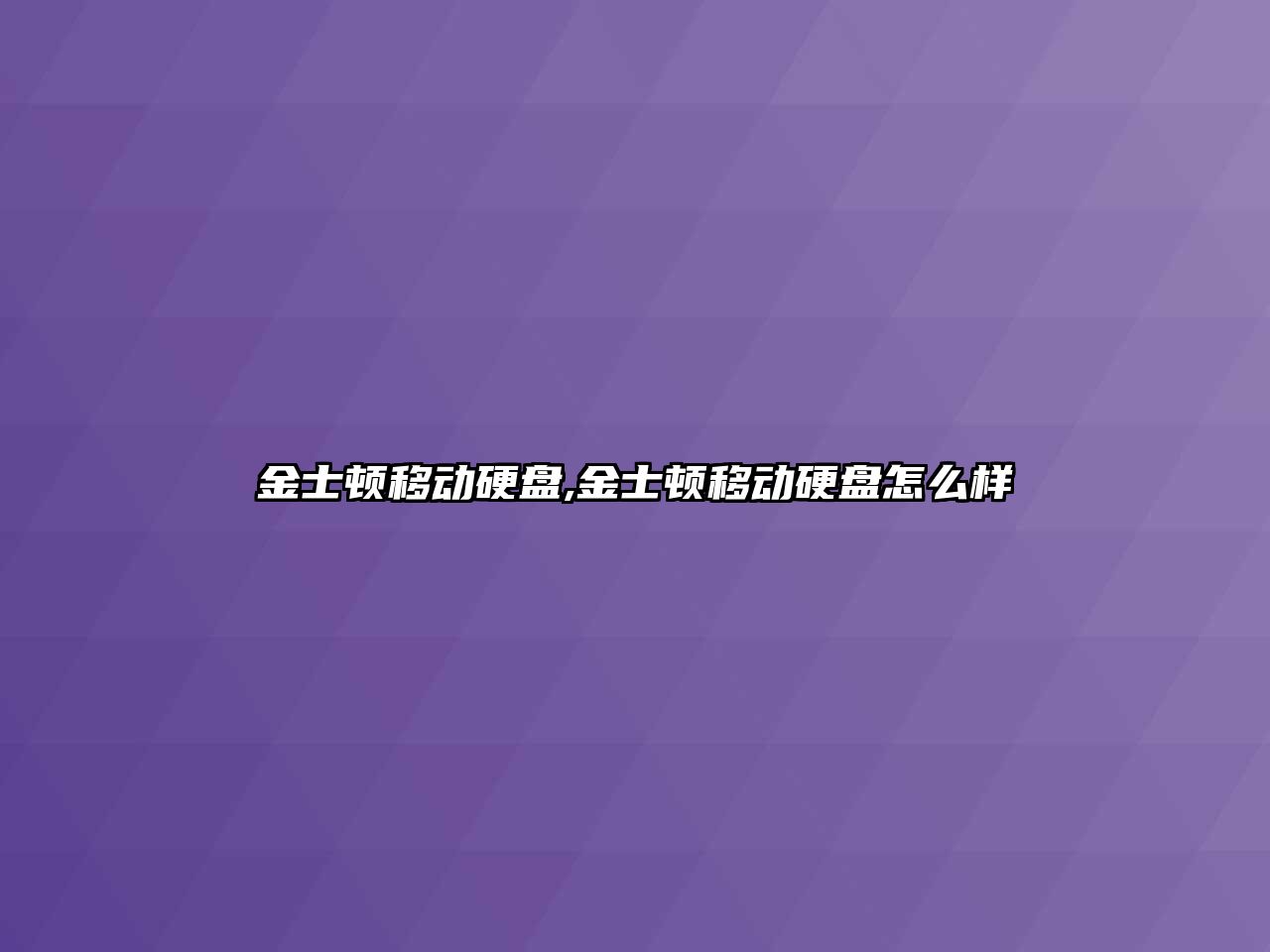 金士頓移動(dòng)硬盤,金士頓移動(dòng)硬盤怎么樣