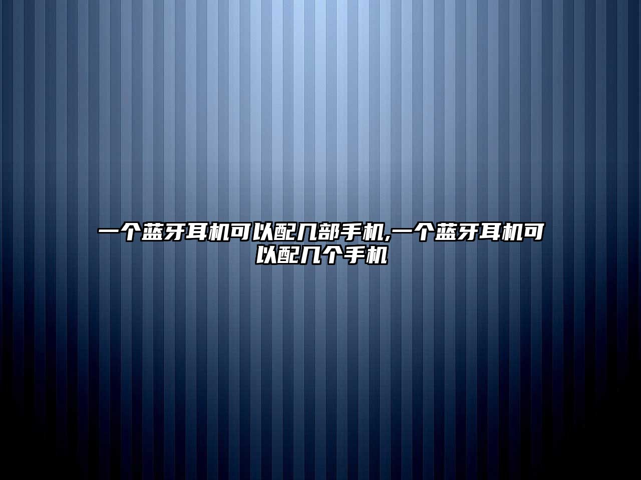 一個藍(lán)牙耳機可以配幾部手機,一個藍(lán)牙耳機可以配幾個手機