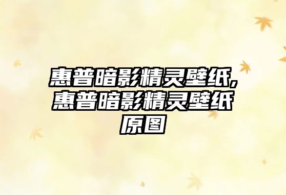 惠普暗影精靈壁紙,惠普暗影精靈壁紙原圖