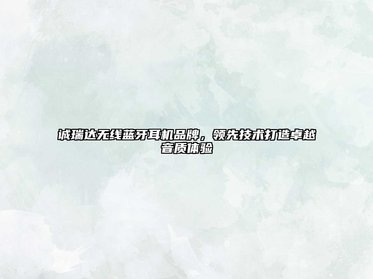 誠(chéng)瑞達(dá)無線藍(lán)牙耳機(jī)品牌，領(lǐng)先技術(shù)打造卓越音質(zhì)體驗(yàn)