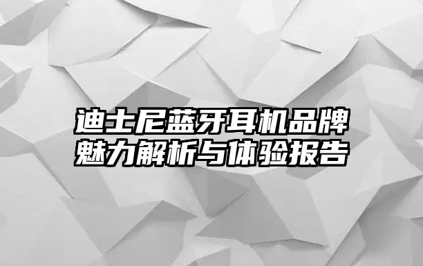 迪士尼藍(lán)牙耳機(jī)品牌魅力解析與體驗報告