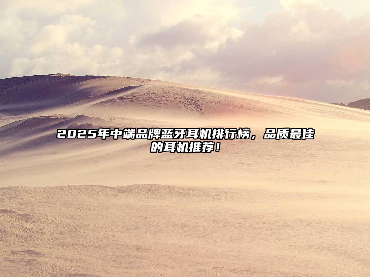 2025年中端品牌藍(lán)牙耳機(jī)排行榜，品質(zhì)最佳的耳機(jī)推薦！